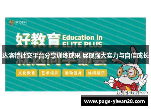 达洛特社交平台分享训练成果 展现强大实力与自信成长 达洛特社交平台分享训练成果 展现强大实力与自信成长