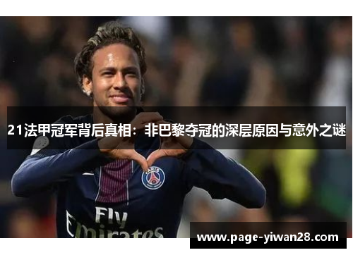 21法甲冠军背后真相:非巴黎夺冠的深层原因与意外之谜 21法甲冠军背后真相:非巴黎夺冠的深层原因与意外之谜