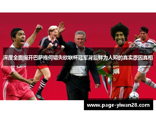 深度全面揭开巴萨缘何错失欧联杯冠军背后鲜为人知的真实原因真相 深度全面揭开巴萨缘何错失欧联杯冠军背后鲜为人知的真实原因真相