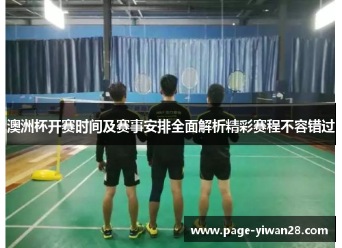 澳洲杯开赛时间及赛事安排全面解析精彩赛程不容错过 澳洲杯开赛时间及赛事安排全面解析精彩赛程不容错过